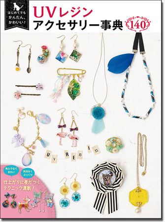 西東社の書籍『UVレジンアクセサリー事典140』にhappy resinの作品が掲載されたページ