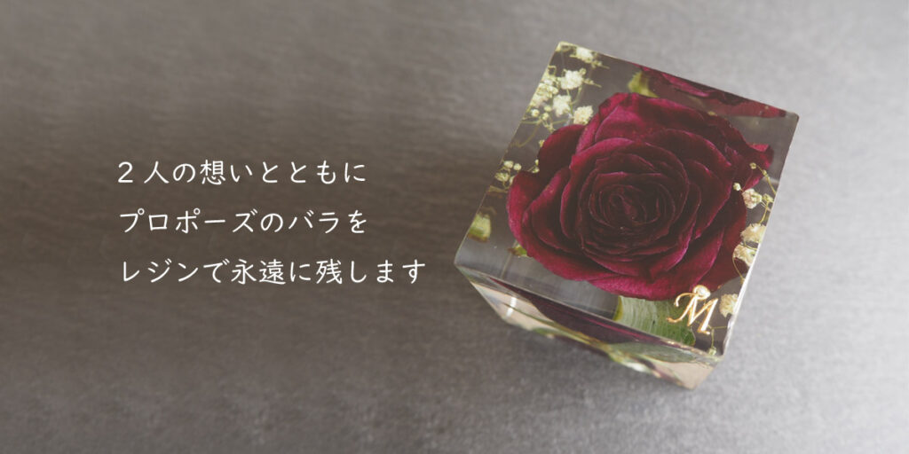 2人の想いとともにプロポーズのバラをレジンで永遠に残します